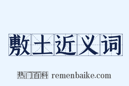 敷土近义词是什么意思的图片